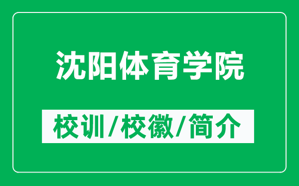 沈陽體育學(xué)院的校訓(xùn)和?；帐鞘裁矗ǜ缴蜿栿w育學(xué)院簡介）
