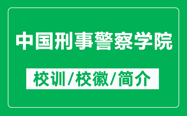 中國(guó)刑事警察學(xué)院的校訓(xùn)和校徽是什么（附中國(guó)刑事警察學(xué)院簡(jiǎn)介）