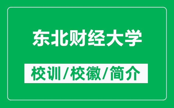 東北財經(jīng)大學的校訓和?；帐鞘裁矗ǜ綎|北財經(jīng)大學簡介）