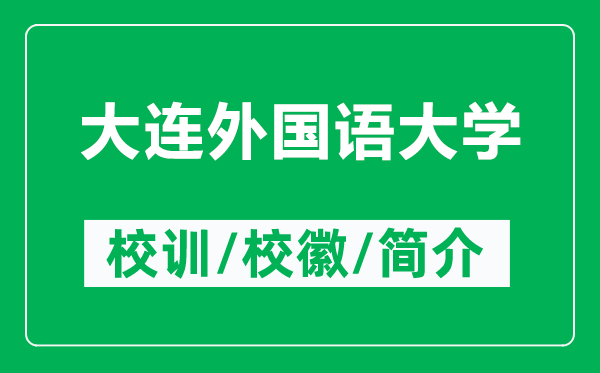 大連外國語大學的校訓和?；帐鞘裁矗ǜ酱筮B外國語大學簡介）