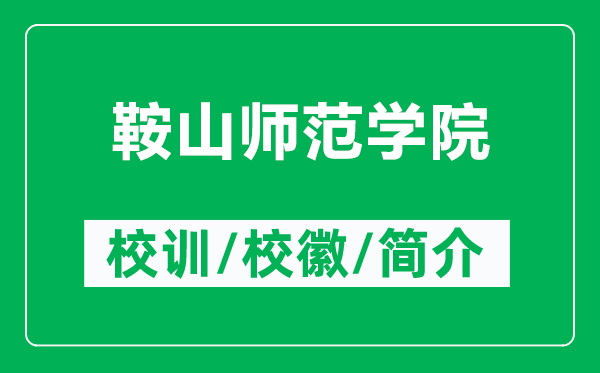 鞍山師范學院的校訓和?；帐鞘裁矗ǜ桨吧綆煼秾W院簡介）