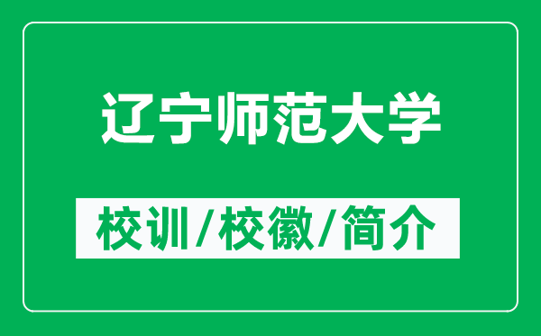 遼寧師范大學(xué)的校訓(xùn)和校徽是什么(附遼寧師范大學(xué)簡介)