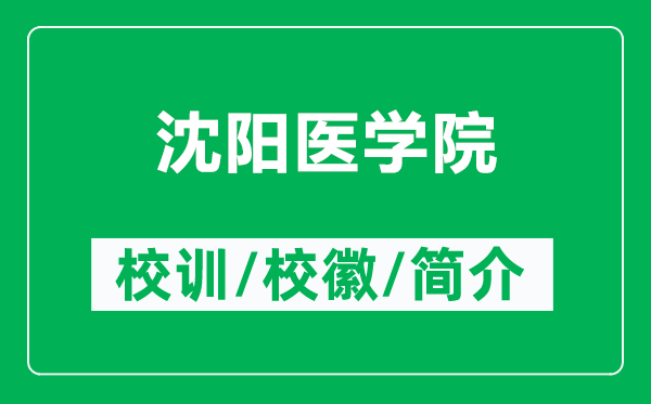 沈陽醫(yī)學(xué)院的校訓(xùn)和校徽是什么（附沈陽醫(yī)學(xué)院簡介）