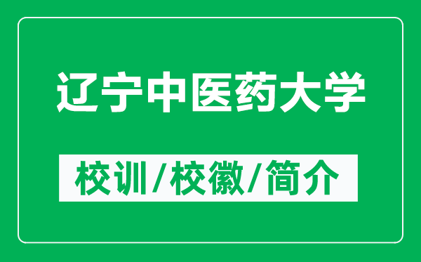 遼寧中醫(yī)藥大學的校訓和?;帐鞘裁矗ǜ竭|寧中醫(yī)藥大學簡介)