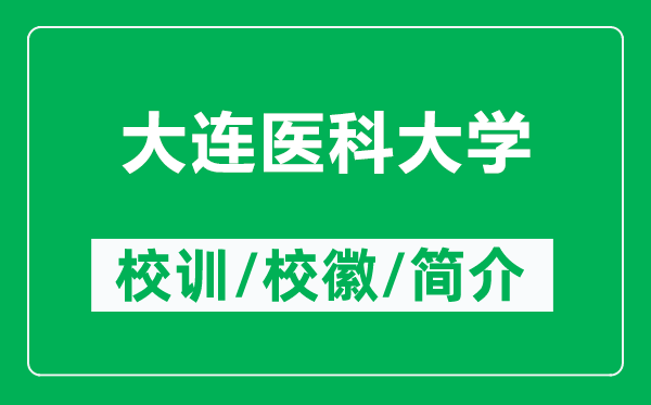 大連醫(yī)科大學(xué)的校訓(xùn)和?；帐鞘裁矗ǜ酱筮B醫(yī)科大學(xué)簡(jiǎn)介）