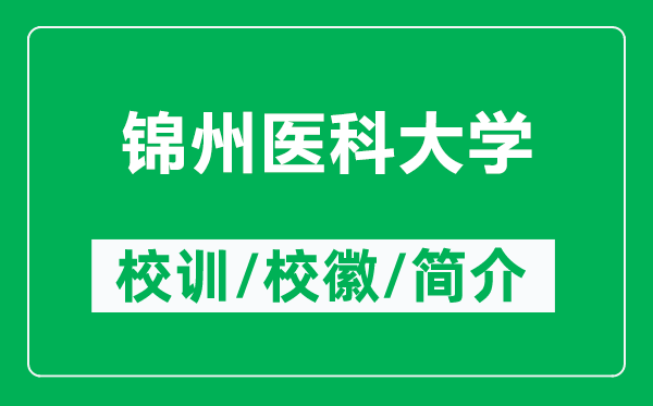 錦州醫(yī)科大學(xué)的校訓(xùn)和?；帐鞘裁矗ǜ藉\州醫(yī)科大學(xué)簡(jiǎn)介）
