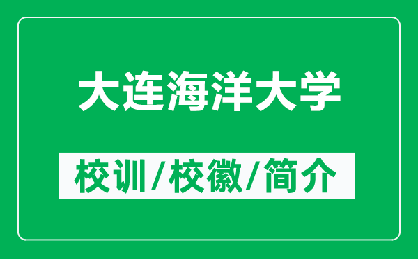 大連海洋大學(xué)的校訓(xùn)和?；帐鞘裁矗ǜ酱筮B海洋大學(xué)簡介）