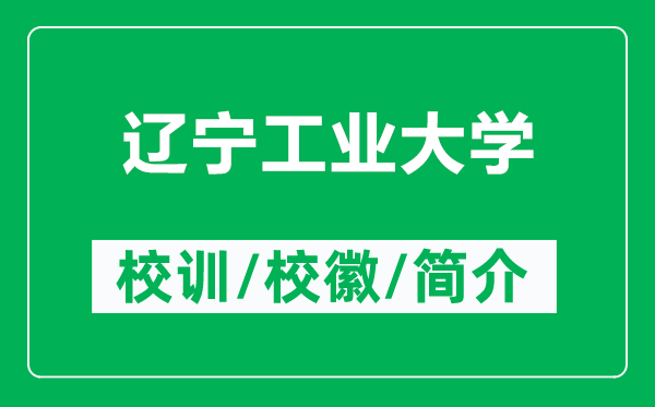 遼寧工業(yè)大學(xué)的校訓(xùn)和?；帐鞘裁矗ǜ竭|寧工業(yè)大學(xué)簡介）