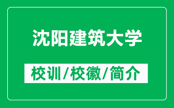 沈陽(yáng)建筑大學(xué)的校訓(xùn)和校徽是什么（附沈陽(yáng)建筑大學(xué)簡(jiǎn)介）