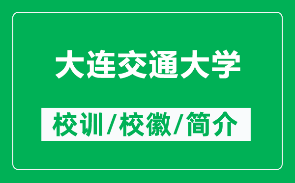 大連交通大學的校訓和校徽是什么(附大連交通大學簡介)