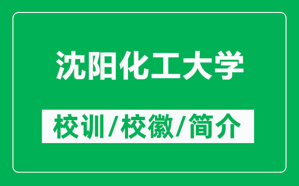 沈陽化工大學的校訓和?；帐鞘裁矗ǜ缴蜿柣ご髮W簡介）