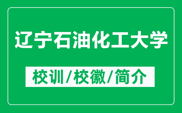 遼寧石油化工大學(xué)的校訓(xùn)和?；帐鞘裁矗ǜ竭|寧石油化工大學(xué)簡介）