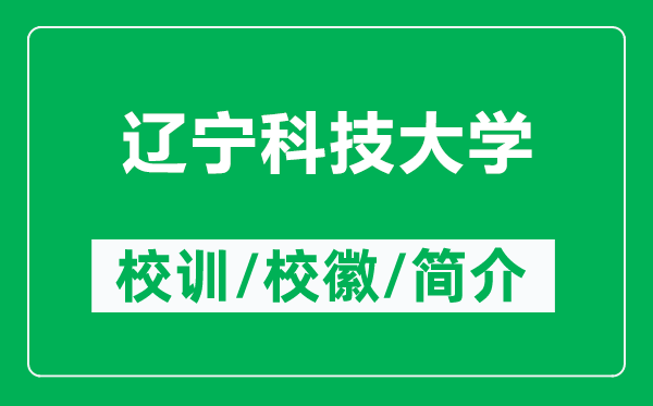 遼寧科技大學(xué)的校訓(xùn)和?；帐鞘裁矗ǜ竭|寧科技大學(xué)簡介）