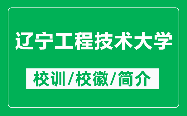 遼寧工程技術(shù)大學(xué)的校訓(xùn)和?；帐鞘裁矗ǜ竭|寧工程技術(shù)大學(xué)簡介）