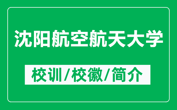 沈陽航空航天大學(xué)的校訓(xùn)和?;帐鞘裁矗ǜ缴蜿柡娇蘸教齑髮W(xué)簡介)