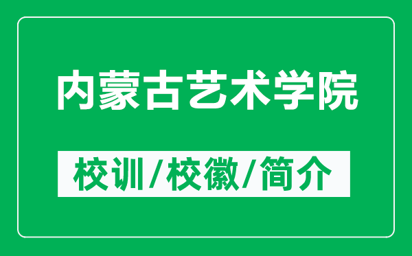 內(nèi)蒙古藝術(shù)學(xué)院的校訓(xùn)和校徽是什么（附內(nèi)蒙古藝術(shù)學(xué)院簡介）