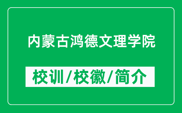 內(nèi)蒙古鴻德文理學(xué)院的校訓(xùn)和?；帐鞘裁矗ǜ絻?nèi)蒙古鴻德文理學(xué)院簡介）