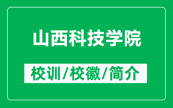 山西科技學院的校訓和?；帐鞘裁矗ǜ缴轿骺萍紝W院簡介）