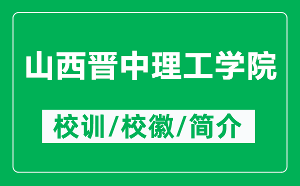 山西晉中理工學(xué)院的校訓(xùn)和?；帐鞘裁矗ǜ缴轿鲿x中理工學(xué)院簡介）