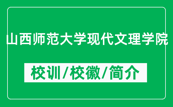 山西師范大學(xué)現(xiàn)代文理學(xué)院的校訓(xùn)和?；帐鞘裁矗ǜ綄W(xué)院簡(jiǎn)介）