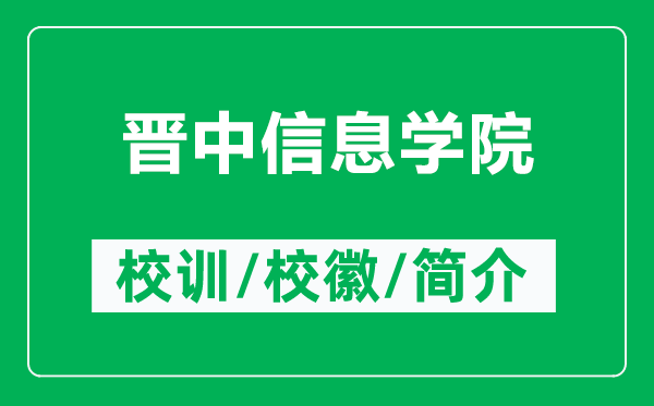 晉中信息學(xué)院的校訓(xùn)和?；帐鞘裁矗ǜ綍x中信息學(xué)院簡(jiǎn)介）