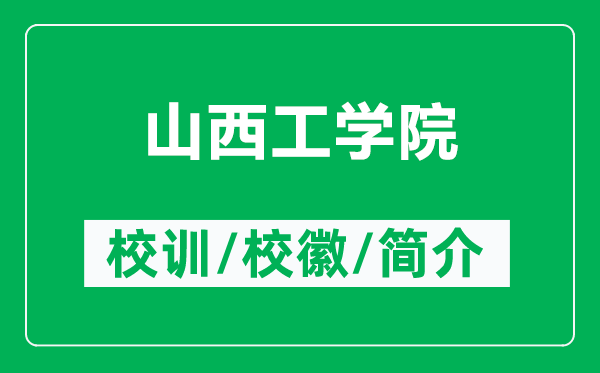 山西工學(xué)院的校訓(xùn)和?；帐鞘裁矗ǜ缴轿鞴W(xué)院簡(jiǎn)介）