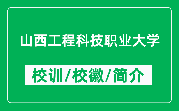 山西工程科技職業(yè)大學(xué)的校訓(xùn)和?；帐鞘裁矗ǜ酱髮W(xué)簡介）