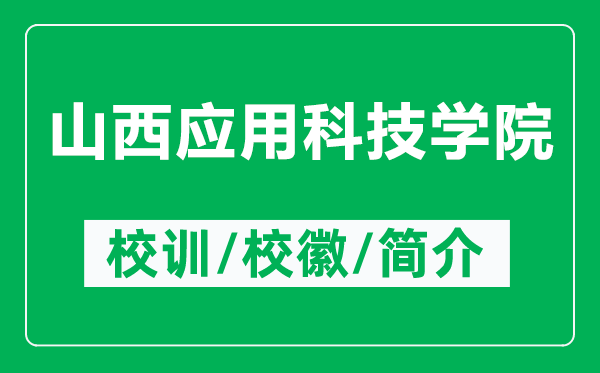 山西應(yīng)用科技學(xué)院的校訓(xùn)和校徽是什么（附山西應(yīng)用科技學(xué)院簡介）