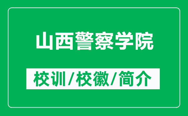 山西警察學(xué)院的校訓(xùn)和?；帐鞘裁矗ǜ缴轿骶鞂W(xué)院簡介）