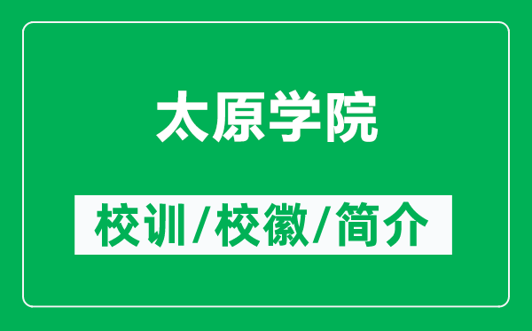 太原學(xué)院的校訓(xùn)和?；帐鞘裁矗ǜ教瓕W(xué)院簡(jiǎn)介）