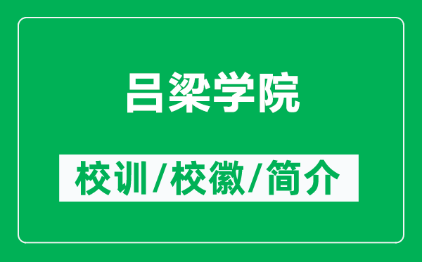 呂梁學院的校訓和?；帐鞘裁矗ǜ絽瘟簩W院簡介）