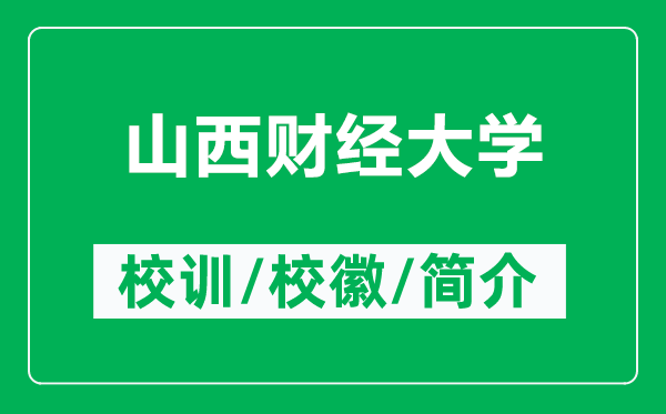 山西財經(jīng)大學(xué)的校訓(xùn)和?；帐鞘裁矗ǜ缴轿髫斀?jīng)大學(xué)簡介）