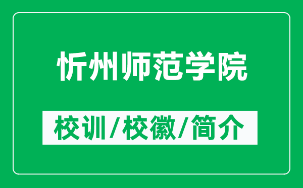 忻州師范學(xué)院的校訓(xùn)和?；帐鞘裁矗ǜ叫弥輲煼秾W(xué)院簡介）