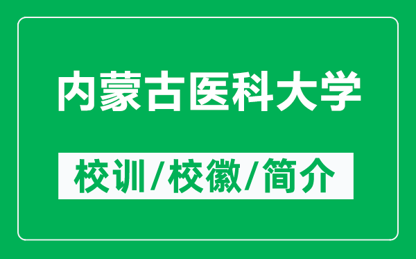 內(nèi)蒙古醫(yī)科大學(xué)的校訓(xùn)和?;帐鞘裁矗ǜ絻?nèi)蒙古醫(yī)科大學(xué)簡(jiǎn)介)