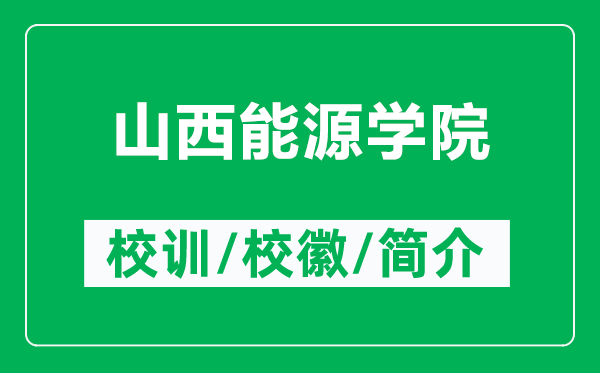 山西能源學(xué)院的校訓(xùn)和校徽是什么(附山西能源學(xué)院簡(jiǎn)介)