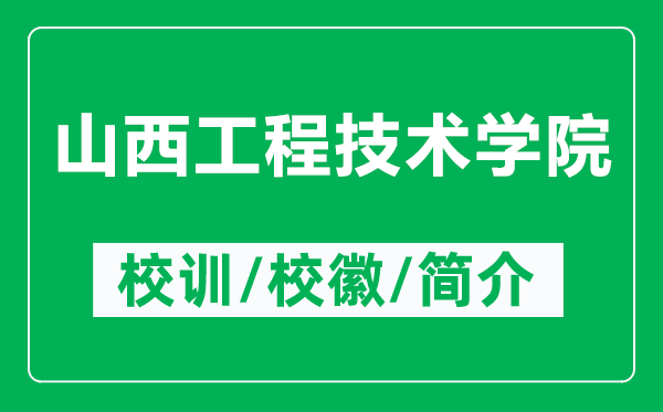 山西工程技術(shù)學(xué)院的校訓(xùn)和?；帐鞘裁矗ǜ缴轿鞴こ碳夹g(shù)學(xué)院簡(jiǎn)介）