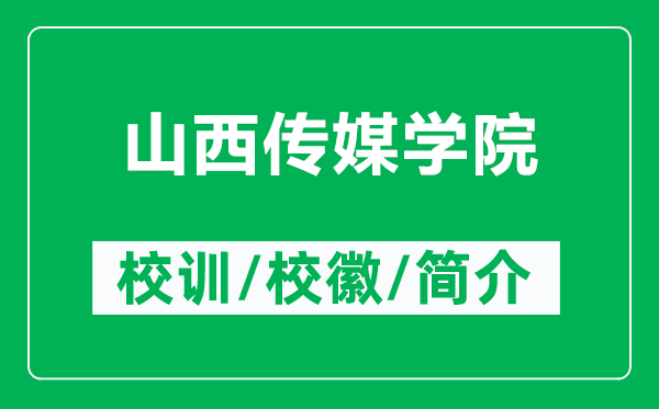 山西傳媒學(xué)院的校訓(xùn)和?；帐鞘裁矗ǜ缴轿鱾髅綄W(xué)院簡介）
