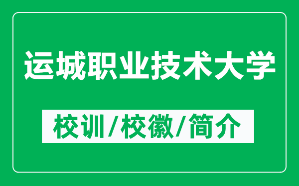 運(yùn)城職業(yè)技術(shù)大學(xué)的校訓(xùn)和校徽是什么（附運(yùn)城職業(yè)技術(shù)大學(xué)簡介）