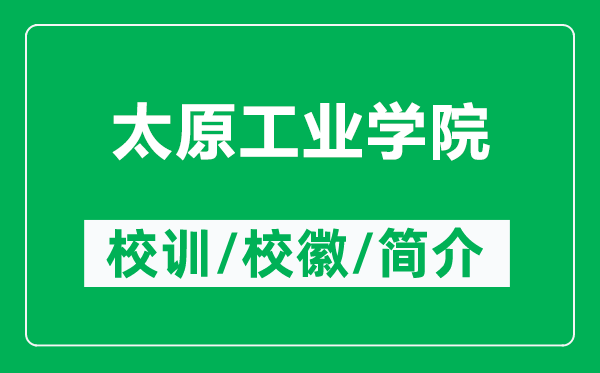 太原工業(yè)學院的校訓和?；帐鞘裁矗ǜ教I(yè)學院簡介）