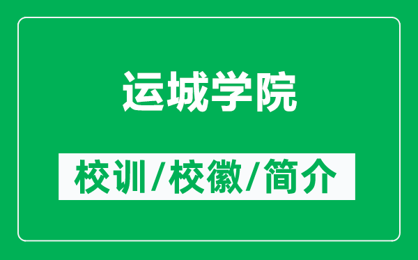 運城學(xué)院的校訓(xùn)和校徽是什么（附運城學(xué)院簡介）