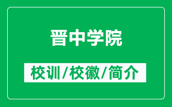 晉中學院的校訓和?；帐鞘裁矗ǜ綍x中學院簡介）