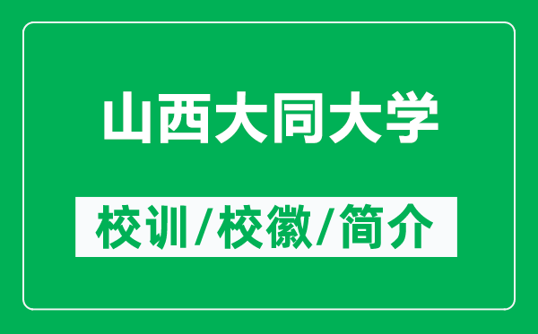 山西大同大學(xué)的校訓(xùn)和?；帐鞘裁矗ǜ缴轿鞔笸髮W(xué)簡介）