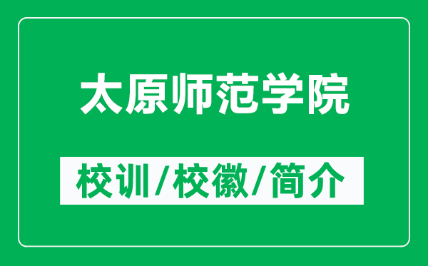 太原師范學(xué)院的校訓(xùn)和校徽是什么（附太原師范學(xué)院簡介）