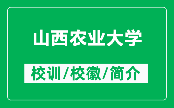 山西農(nóng)業(yè)大學(xué)的校訓(xùn)和?；帐鞘裁矗ǜ缴轿鬓r(nóng)業(yè)大學(xué)簡介）