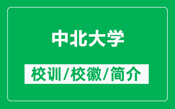 中北大學(xué)的校訓(xùn)和?；帐鞘裁矗ǜ街斜贝髮W(xué)簡(jiǎn)介）