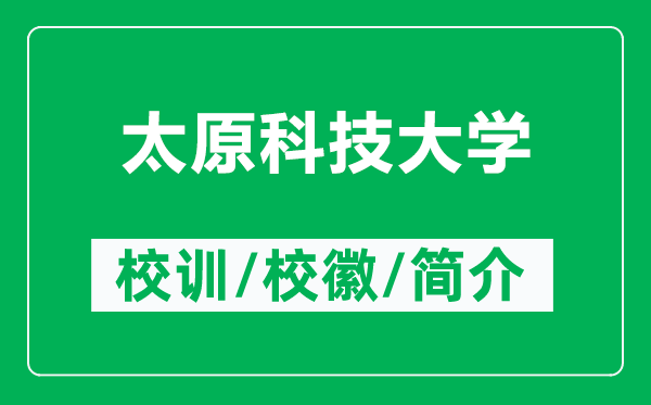 太原科技大學(xué)的校訓(xùn)和校徽是什么（附太原科技大學(xué)簡(jiǎn)介）