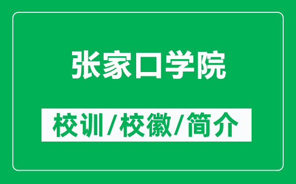 張家口學(xué)院的校訓(xùn)和?；帐鞘裁矗ǜ綇埣铱趯W(xué)院簡(jiǎn)介）