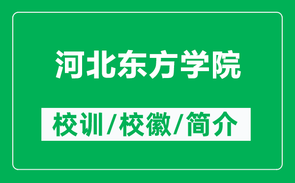 河北東方學(xué)院的校訓(xùn)和?；帐鞘裁矗ǜ胶颖睎|方學(xué)院簡(jiǎn)介）