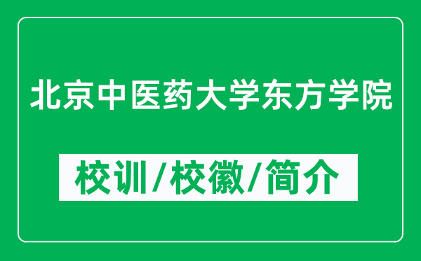 北京中醫(yī)藥大學(xué)東方學(xué)院的校訓(xùn)和校徽是什么（附學(xué)院簡(jiǎn)介）