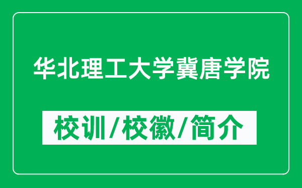 華北理工大學(xué)冀唐學(xué)院的校訓(xùn)和校徽是什么（附學(xué)院簡介）